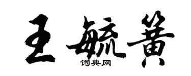 胡问遂王毓簧行书个性签名怎么写
