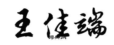胡问遂王佳端行书个性签名怎么写