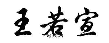 胡问遂王若宣行书个性签名怎么写