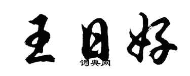 胡问遂王日好行书个性签名怎么写