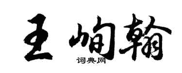 胡问遂王峋翰行书个性签名怎么写