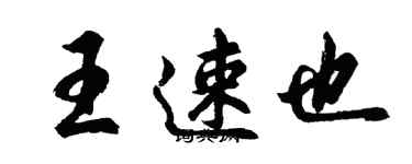 胡问遂王速也行书个性签名怎么写