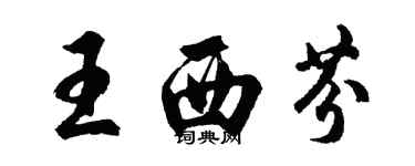 胡问遂王西芬行书个性签名怎么写