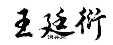 胡问遂王廷衍行书个性签名怎么写