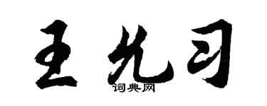 胡问遂王允习行书个性签名怎么写