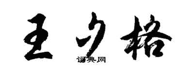 胡问遂王夕格行书个性签名怎么写