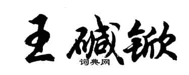 胡问遂王碱锨行书个性签名怎么写