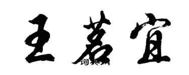 胡问遂王茗宜行书个性签名怎么写