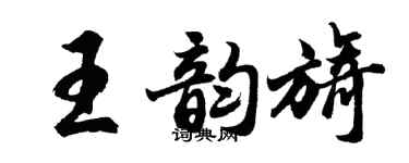 胡问遂王韵旖行书个性签名怎么写