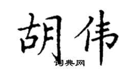 丁谦胡伟楷书个性签名怎么写