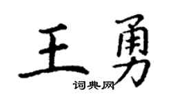 丁谦王勇楷书个性签名怎么写