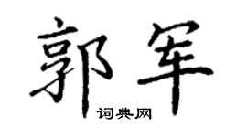 丁谦郭军楷书个性签名怎么写