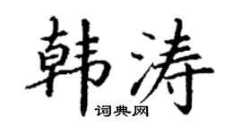 丁谦韩涛楷书个性签名怎么写