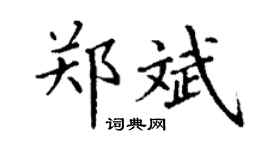 丁谦郑斌楷书个性签名怎么写