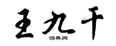 胡问遂王九干行书个性签名怎么写