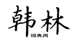 丁谦韩林楷书个性签名怎么写