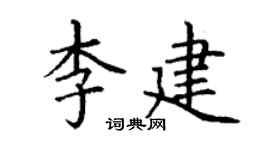 丁谦李建楷书个性签名怎么写