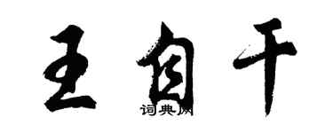 胡问遂王自干行书个性签名怎么写
