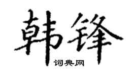 丁谦韩锋楷书个性签名怎么写