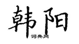 丁谦韩阳楷书个性签名怎么写