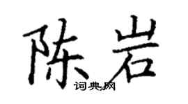 丁谦陈岩楷书个性签名怎么写
