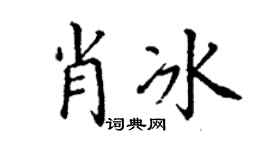 丁谦肖冰楷书个性签名怎么写