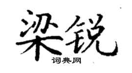 丁谦梁锐楷书个性签名怎么写