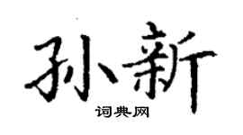 丁谦孙新楷书个性签名怎么写