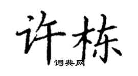 丁谦许栋楷书个性签名怎么写