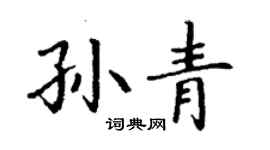 丁谦孙青楷书个性签名怎么写