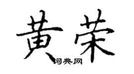 丁谦黄荣楷书个性签名怎么写