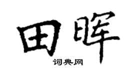 丁谦田晖楷书个性签名怎么写