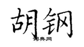 丁谦胡钢楷书个性签名怎么写