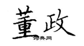 丁谦董政楷书个性签名怎么写