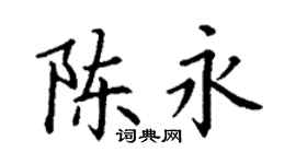 丁谦陈永楷书个性签名怎么写