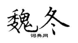 丁谦魏冬楷书个性签名怎么写