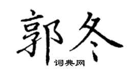 丁谦郭冬楷书个性签名怎么写