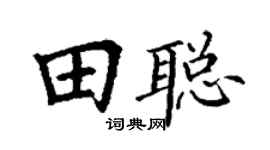 丁谦田聪楷书个性签名怎么写