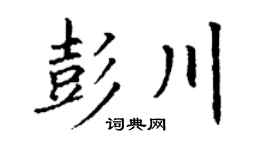 丁谦彭川楷书个性签名怎么写