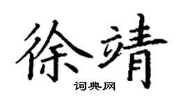 丁谦徐靖楷书个性签名怎么写