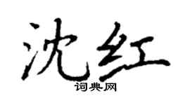 丁谦沈红楷书个性签名怎么写