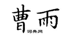 丁谦曹雨楷书个性签名怎么写