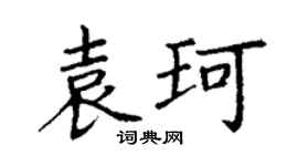 丁谦袁珂楷书个性签名怎么写