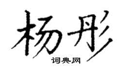 丁谦杨彤楷书个性签名怎么写