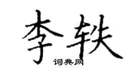 丁谦李轶楷书个性签名怎么写