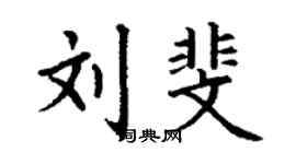 丁谦刘斐楷书个性签名怎么写