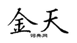 丁谦金天楷书个性签名怎么写