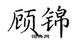 丁谦顾锦楷书个性签名怎么写