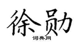 丁谦徐勋楷书个性签名怎么写