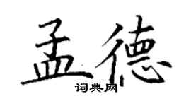丁谦孟德楷书个性签名怎么写